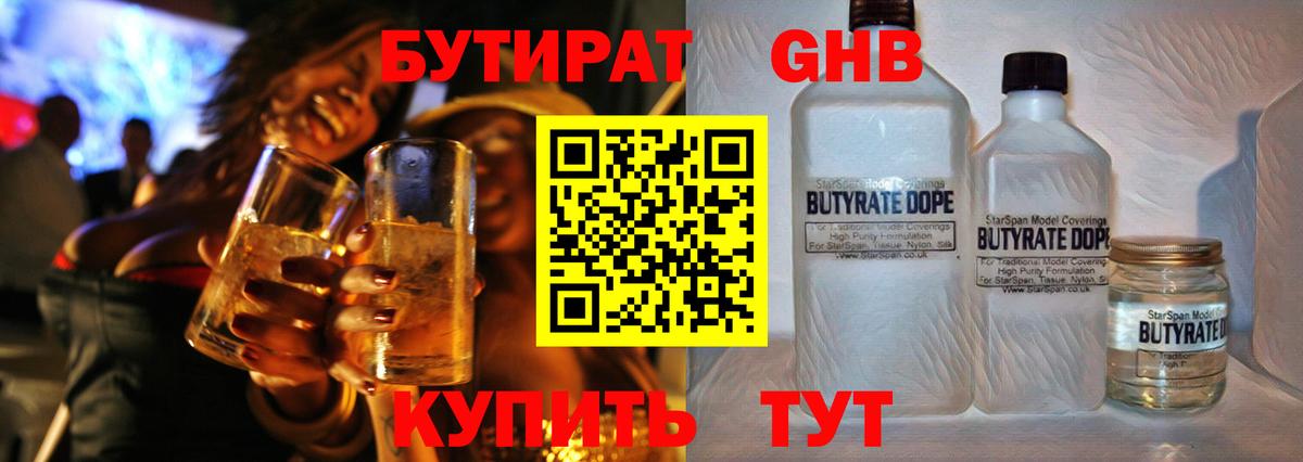 БУТИРАТ GHB Нижнекамск