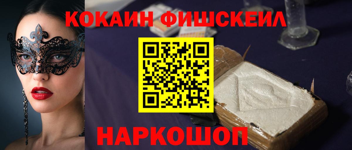 Cocaine FishScale Нижнекамск
