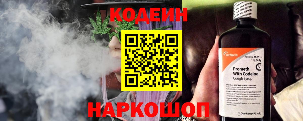 Нижнекамск  Кодеин Purple Drank  Вход с VPN  Codein напиток Lean (лин) 